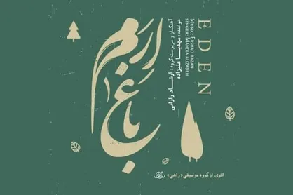 آلبوم موسیقی &laquo;باغ ارم&raquo; روانه بازار شد