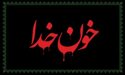 خون خدا-روایت طف