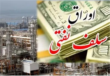 فروش اوراق سلف نفتی طرح جدید دولت نیست / کلیات طرح جدید هنوز به تایید نهایی نرسیده