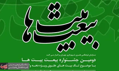 دومین جشنواره &laquo;بیعت بیت&zwnj;ها&raquo; برگزار می&zwnj;شود