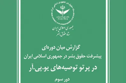 گزارش میان&zwnj;دوره&zwnj;ای پیشرفت حقوق بشر در جمهوری اسلامی ایران