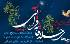 فراخوان سازمان دارالقرآن برای ایده‌های خلاقانه قرآنی