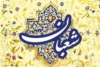 اعمال روز اول ماه شعبان