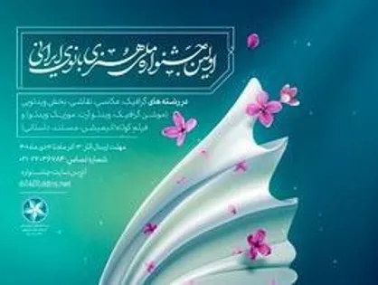 فراخوان اولین جشنواره ملی هنری بانوی ایرانی