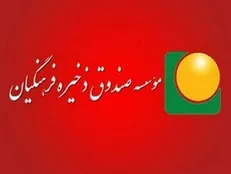 حرکت رو به جلوی صندوق ذخیره فرهنگیان/صعود نمودار سوددهی صندوق