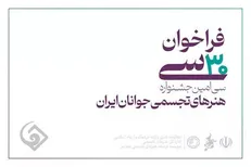 انتشار فراخوان سی‌امین جشنواره هنر‌های تجسمی جوانان ایران