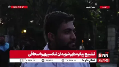 امدادگر هلال احمر در حاشیه تشییع شهدا: با افتخار &laquo;آری به جمهوری اسلامی ایران می&zwnj;گویم&raquo;