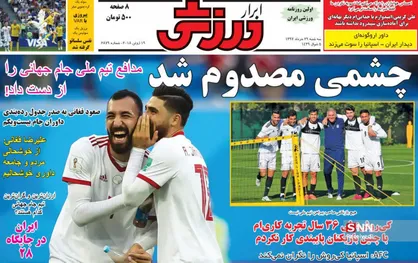 عناوین روزنامه&zwnj;های ورزشی ۲۹ خرداد ۹۷/ صدرنشین چشم خورد +تصاویر