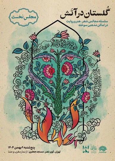 «گلستان در آتش»، فرصتی برای بازخوانی آنچه گذشت