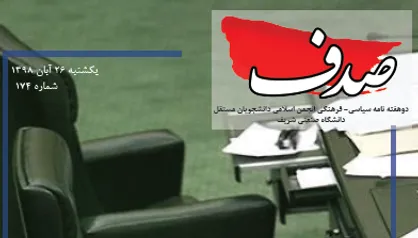 لطفا این صندلی&zwnj;ها را داغ کنید! / شماره ۱۷۴ نشریه دانشجویی &laquo;صدف&raquo; منتشر شد