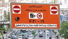 ضرورت اصلاح طرح ترافیک ۴۰ ساله تهران