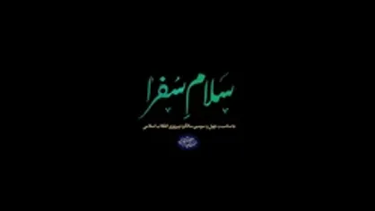 مستند| &laquo;سلام سفرا&raquo;