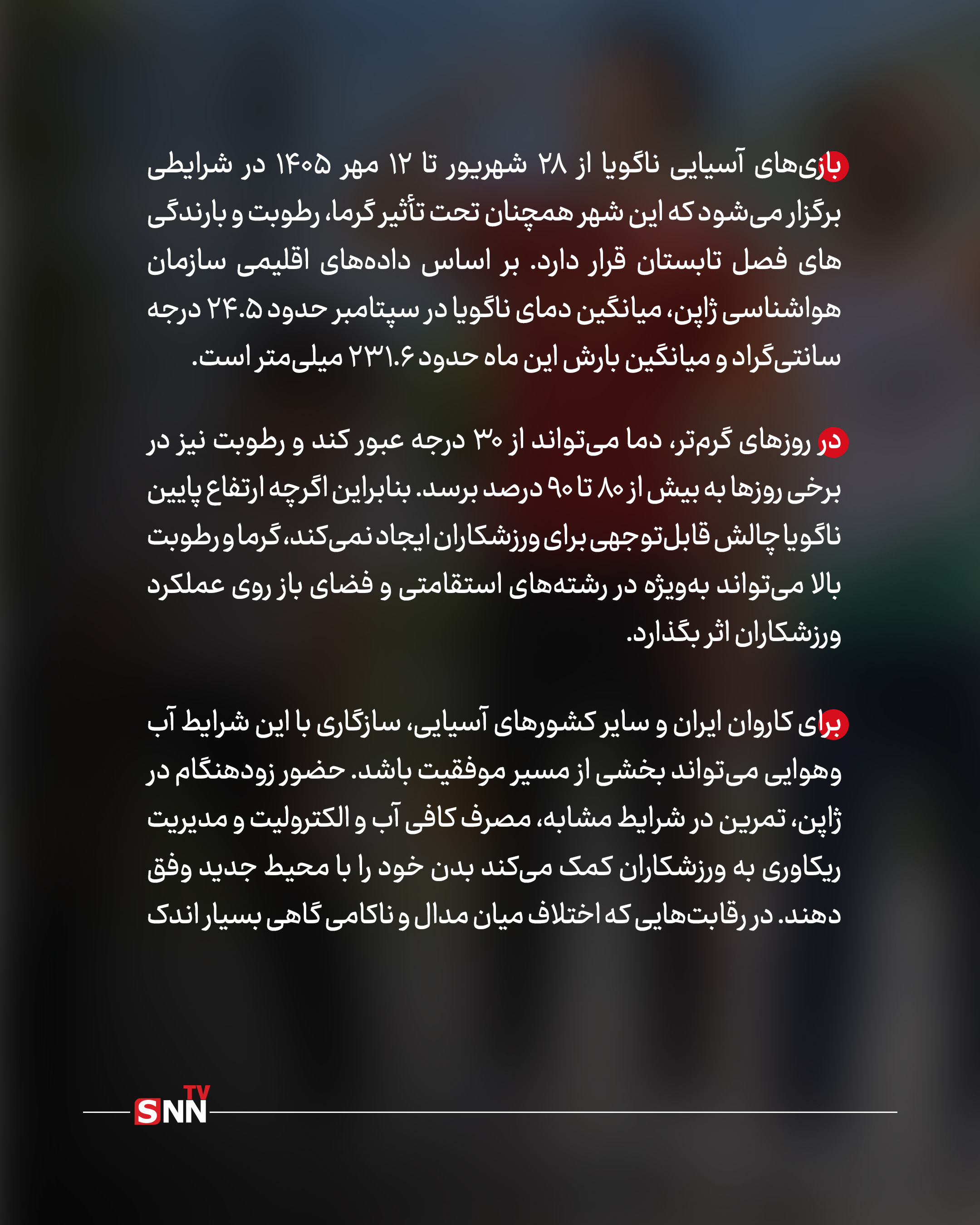 گرمای ژاپن به استقبال ورزشکاران آسیایی میرود گرمای ژاپن به استقبال ورزشکاران آسیایی میرود