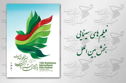 رقابت 12 فیلم سینمایی در بخش بین&zwnj;الملل پانزدهمین جشنواره مقاومت