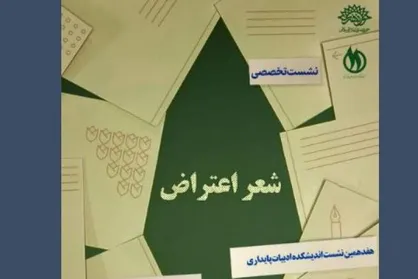 نشست تخصصی &laquo;شعر اعتراض&raquo; در حوزه هنری برگزار می&zwnj;شود