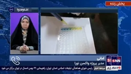 &laquo;برای ساخت نورا نیاز به واردات نداریم ۵ میلیون دوز واکسن نورا آماده تحویل به وزارت بهداشت&raquo;