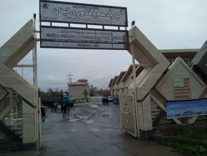انتخاب پارک علم و فناوری گیلان به عنوان میزبان دومین کنفرانس انجمن علمی پارک&zwnj;های علم و فناوری