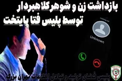 دستگیری زن و شوهر کلاهبردار توسط پلیس فتا تهران