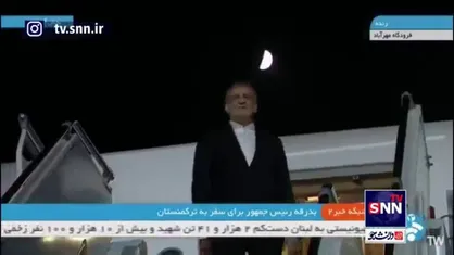 پزشکیان با بدرقه محمدرضا عارف؛ معاون اول رئیس جمهور عازم ترکمنستان شد