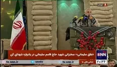 فیلم کامل سخنرانی شهید سردار سلیمانی در یادواره شهدای کن