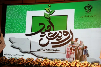تأکید مسئولان بر حمایت از زوج&zwnj;های نابارور و تقویت زیست&zwnj;بوم خانواده