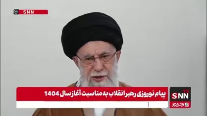 فیلم کامل پیام نوروزی رهبر انقلاب اسلامی به مناسبت آغاز سال ۱۴۰۴