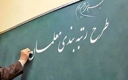 اعتراضات معلمان در موضوع رتبه&zwnj;بندی تا قبل از مهرماه تعیین تکلیف می&zwnj;شود