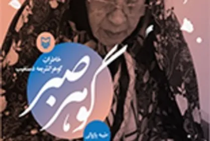 خاطرات گوهر الشریعه دستغیب در &laquo;گوهر صبر&raquo;