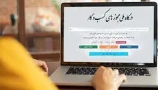 صدور ۴۴۳ هزار درخواست مجوز برخط از درگاه ملی مجوزها در بهار ۱۴۰۲