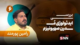 فیلم کامل گفت‌و‌گو با رامین پورمند؛ پژوهشگر