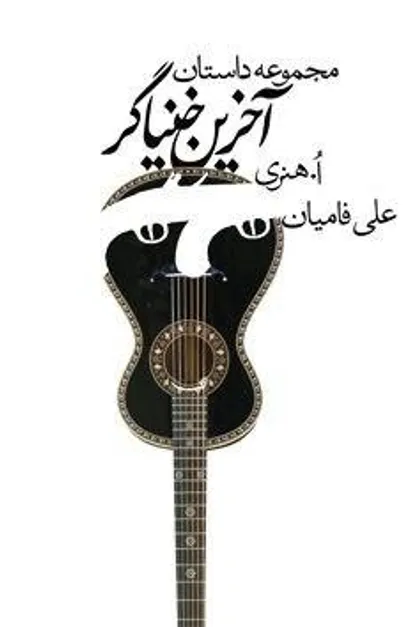 &laquo;آخرین خنیاگر&raquo; به چاپ سوم رسید