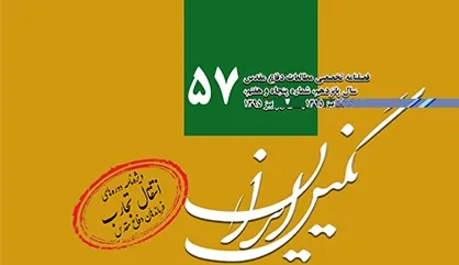 شماره ۵۷ فصلنامه نگین ایران منتشر شد