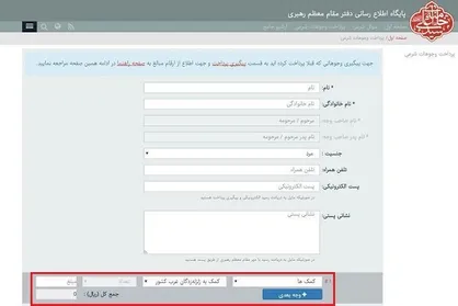 امکان کمک اینترنتی به زلزله&zwnj;زدگان غرب در سایت دفتر رهبری فراهم شد