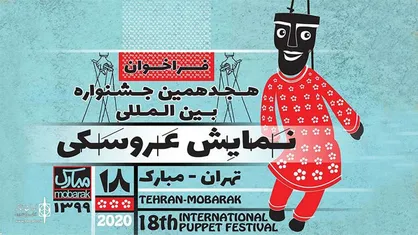 نامزد&zwnj;های مسابقه نمایشنامه نویسی جشنواره عروسکی معرفی شدند