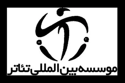 صدور کارت عضویت هنرمندان ایرانی در موسسه بین&zwnj;المللی تئاتر