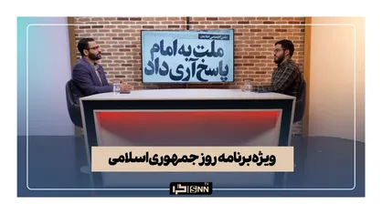 ویژه برنامه روز جمهوری اسلامی
