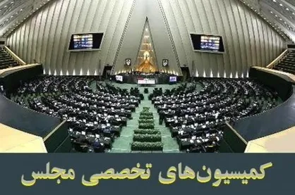 دوشنبه؛ زمان برگزاری نشست هیأت رئیسه با رؤسای کمیسیون&zwnj;های تخصصی مجلس