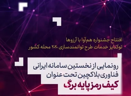 نخستین پلتفرم ایرانی فناوری بلاکچین رونمایی می&zwnj;شود