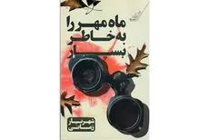 «ماه مهر را به خاطر بسپار» رمانی جذاب و دلنشین با مضمونی اجتماعی