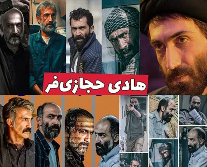 هادی&zwnj; حجازی&zwnj;فر در جشنواره فیلم فجر / از &laquo;ناتور دشت&raquo; تا &laquo;ماجرای نیمروز&raquo;