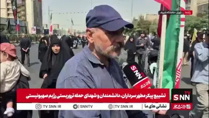 مردم در گفتگو با SNNTV: اجازه نمی&zwnj;دهیم تاریخ تکرار شود و مثل جنگ جهانی دوم در خاک ما رژه پیروزی بروند