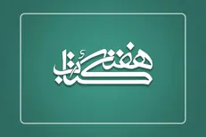 رؤسای ستاد هفته کتاب در استان‌ها منصوب شدند
