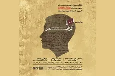 اکران و نقد «قسمت ششم آلزایمر» در مرکز معماری اسلامی