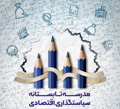 شروع ثبت&zwnj;&zwnj;نام مدرسه تابستانی سیاستگذاری اقتصادی/ مخاطبان تا پایان خرداد فرصت دارند
