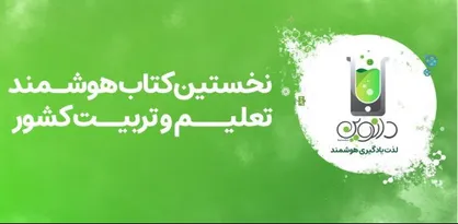 اولین کتاب هوشمند تعلیم و تربیت ایران، آماده ورود به بازار