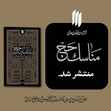 در آستانه‌ی مراسم سالیانه‌ی حج، تازه‌ترین اثر انتشارات انقلاب اسلامی با عنوان «مناسک حج» منتشر شد
