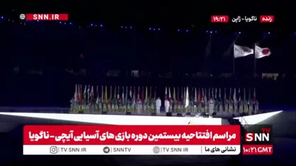 پرچم ژاپن و بازی های آسیایی 2026 در ناگویا به نشانه آغاز رسمی بیستمین دوره این بازی&zwnj;ها بالا رفت