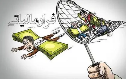 موشن گرافیک &laquo;فرار مالیاتی&raquo;