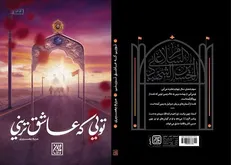 «تویی که عاشق ترینی» منتشر شد/ روایت زندگی امام حسین (ع)