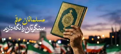 ببینید| پیام همدلی دو ملت ایران و افغانستان در نماهنگ &laquo;راه حق&raquo;